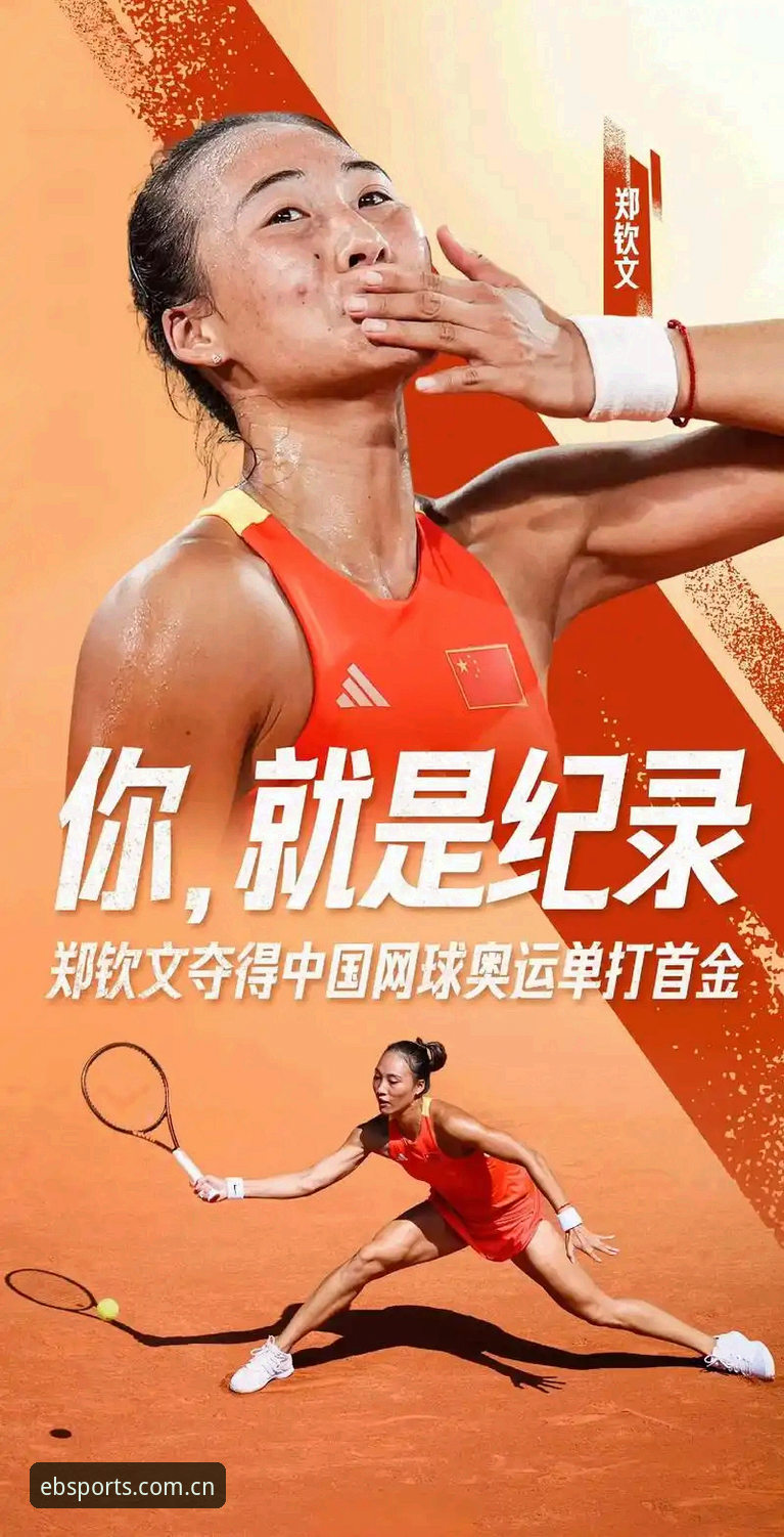 郑钦文开门红晋级之路详解